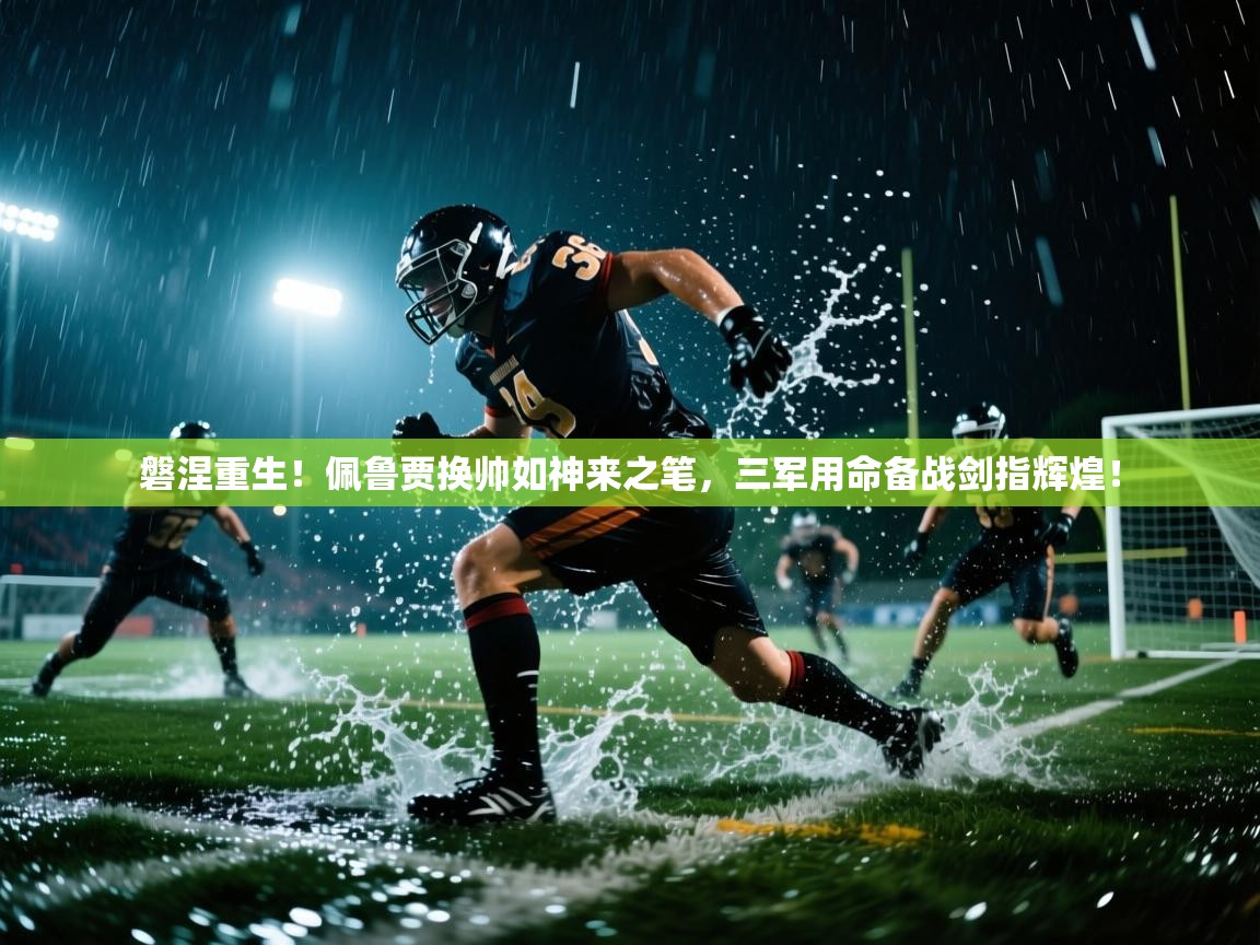 磐涅重生!佩鲁贾换帅如神来之笔,三军用命备战剑指辉煌! 第2张