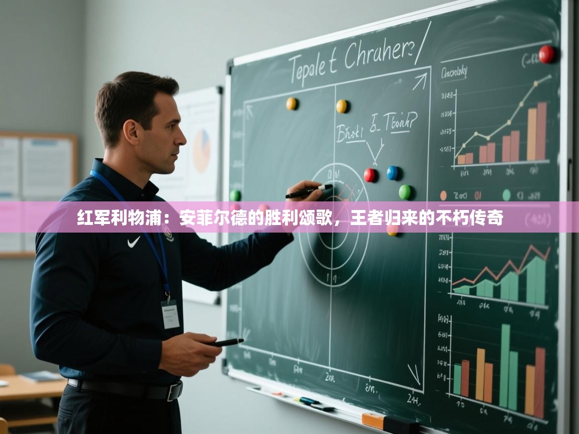 红军利物浦:安菲尔德的胜利颂歌,王者归来的不朽传奇 第1张