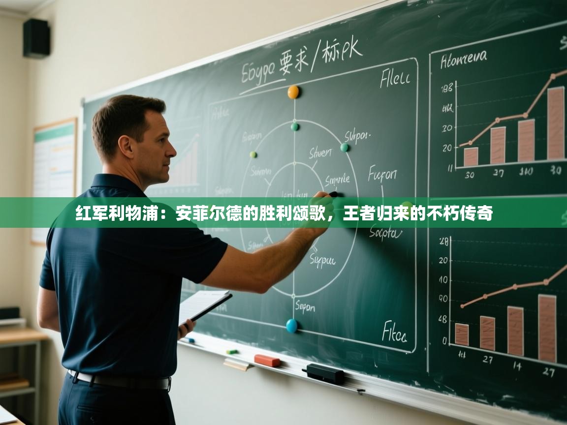 红军利物浦:安菲尔德的胜利颂歌,王者归来的不朽传奇 第2张