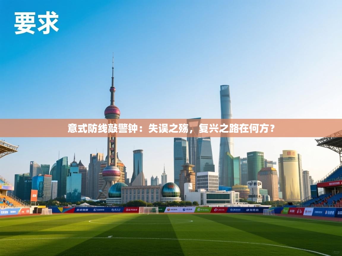 意式防线敲警钟：失误之殇，复兴之路在何方？  第2张