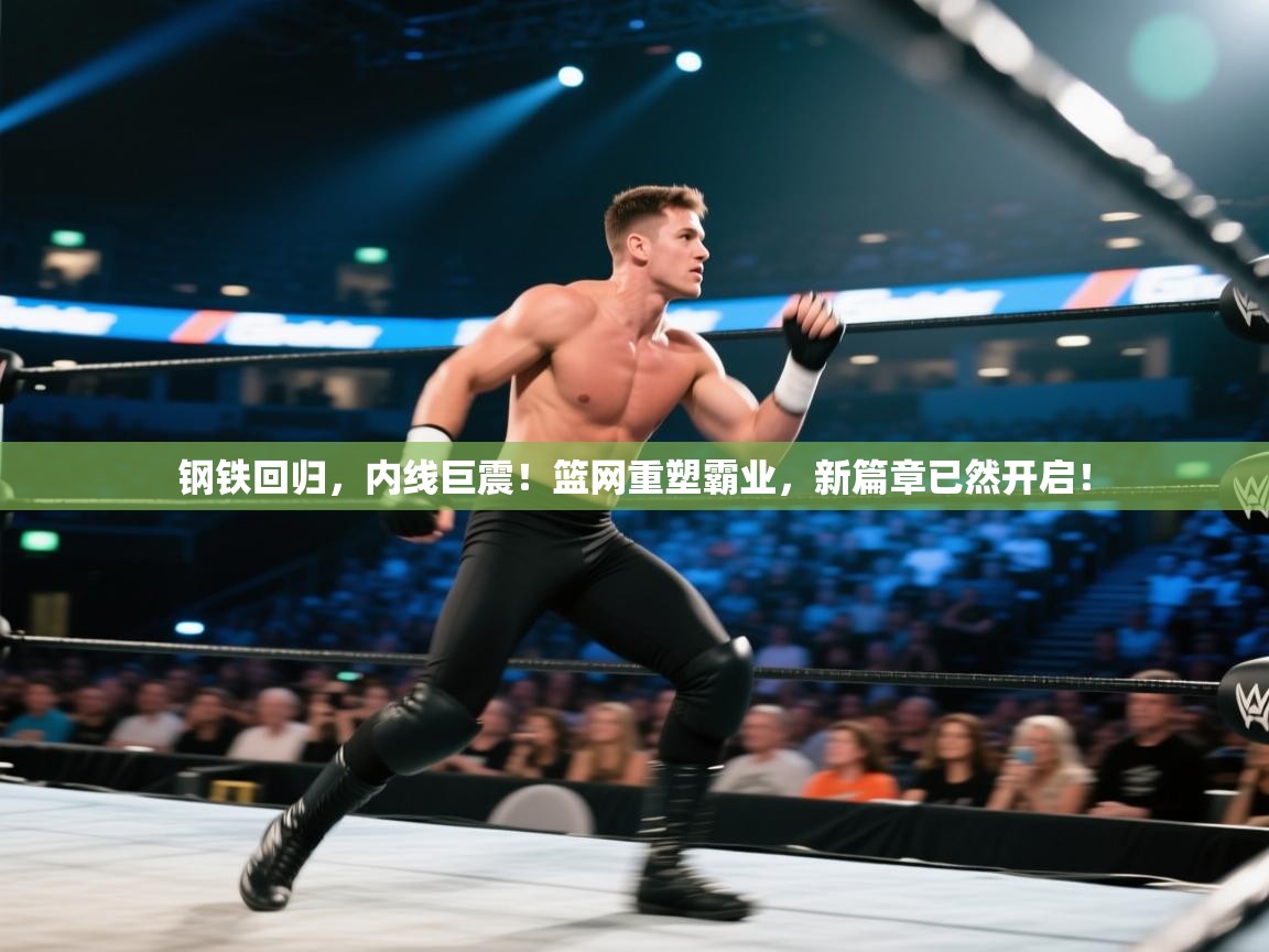 钢铁回归，内线巨震！篮网重塑霸业，新篇章已然开启！  第1张