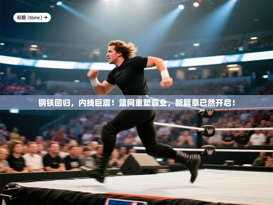 钢铁回归，内线巨震！篮网重塑霸业，新篇章已然开启！  第2张